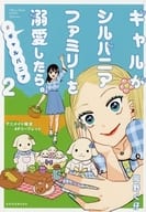 <<リーフレット・小冊子>> ギャルがシルバニアファミリーを溺愛したら。#ギャルバニア(2) アニメイト購入特典描き下ろしマンガ入りB6サイズ4Pリーフレット / 岡野く仔