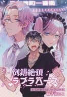 <<ボーイズラブ書籍>> 倒錯絶頂ラブラバーズ とらのあな購入特典描き下ろし入り4Pリーフレット / 輪子湖わこ