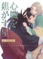 <<ボーイズラブ書籍>> 心臓を焦がす星 コミコミスタジオ購入特典4Pリーフレット / 平眞ミツナガ