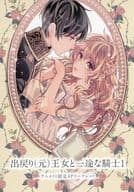 <<リーフレット・小冊子>> 出戻り（元）王女と一途な騎士 アニメイト購入特典描き下ろしB6サイズ4Pリーフレット / 早瀬いつか