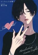 <<ボーイズラブ書籍>> ジュリエットを撃て（1） ホーリンラブブックス購入特典限定4Pリーフレット / 桂小町