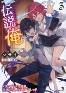 <<リーフレット・小冊子>> 伝説の俺(3) メロンブックス購入特典書き下ろしSSリーフレット / マサイ