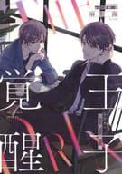 <<ボーイズラブ書籍>> 王子覚醒 アニメイト購入特典描き下ろしB6サイズ4Pリーフレット / 麻生海 / 月村奎