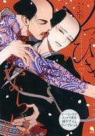 <<ボーイズラブ書籍>> ノっぴきならぬ（1） ホーリンラブブックス購入特典限定4Pリーフレット / こふで