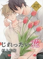 <<ボーイズラブ書籍>> じれったい花 コミスタジオ限定特典 マンガリーフレット / 村上左知
