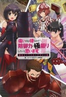 <<アニメ・漫画系書籍>> 痛いのは嫌なので防御力に極振りしたいと思います。 限定キャラクターデザイン集 / 夕蜜柑 / 狐印