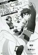 <<リーフレット・小冊子>> 嘆きの亡霊は引退したい～最弱ハンターによる最強パーティ育成術～ アニメ化記念SSリーフレット / 槻影 / チーコ