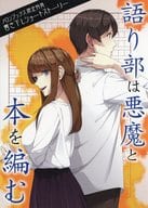<<リーフレット・小冊子>> 語り部は悪魔と本を編む メロンブックス限定特典書き下ろしショートストーリーリーフレット / 川添枯美