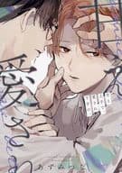 <<ボーイズラブ書籍>> 甘え上手で、愛され下手の。 アニメイト限定特典描き下ろしB6サイズ4Pリーフレット / あずみつな