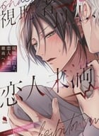 <<ボーイズラブ書籍>> 視聴者以上、恋人未満。コミコミスタジオ購入特典4Pリーフレット / 穂高へき