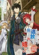 <<リーフレット・小冊子>> 勇者パーティーを追放された俺だが、俺から巣立ってくれたようで嬉しい。(1) アニメイト限定特典SSリーフレット / 初枝れんげ