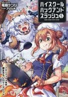 <<リーフレット・小冊子>> ハイスクールハックアンドスラッシュ(5) メロンブックス購入特典書き下ろしSSリーフレット / 竜庭ケンジ