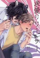 <<ボーイズラブ書籍>> 求愛リリーサーアニメイト購入特典描き下ろしB6サイズ4Pリーフレット / 世津