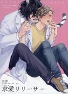<<ボーイズラブ書籍>> 求愛リリーサーコミコミスタジオ購入特典4Pリーフレット / 世津