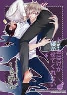 <<ボーイズラブ書籍>> ドSおばけが寝かせてくれない ホーリンラブブックス＆まんが王限定特典 リーフレット / ときしば