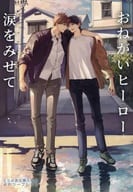 <<リーフレット・小冊子>> おねがいヒーロー涙をみせてとらのあな購入特典描き下ろし入り4Pリーフレット / 早寝電灯