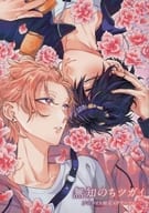 <<ボーイズラブ書籍>> 無知のちツガイ アニメイト購入特典描き下ろしB6サイズ4Pリーフレット / ほじゃな