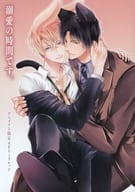 <<ボーイズラブ書籍>> 溺愛の時間です。 アニメイト購入特典描き下ろしB6サイズ4Pリーフレット / 慧