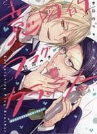 <<ボーイズラブ書籍>> 意図的フラグクラッシャー コミコミスタジオ購入特典4Pリーフレット / 穂高へき