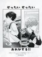 <<ボーイズラブ書籍>> 幼馴染はもうやめる コミコミスタジオ購入特典4Pリーフレット / 朝川さい
