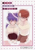 <<ボーイズラブ書籍>> 魔王のペットは勇者に従順 アニメイト購入特典B6サイズ4Pリーフレット / 八田野はるちか