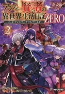 <<リーフレット・小冊子>> アラフォー賢者の異世界生活日記 ZERO －ソード・アンド・ソーサリス・ワールド－(2) メロンブックス購入特典SSリーフレット / 寿安清