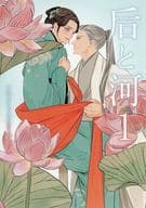 <<ボーイズラブ書籍>> 后と河（1） アニメイト購入特典描き下ろしB6サイズ4Pリーフレット / 山中ヒコ