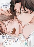 <<ボーイズラブ書籍>> 君のいちばんにしてよ コミコミスタジオ購入特典4Pリーフレット / 櫻井タイキ