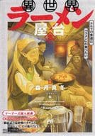 <<リーフレット・小冊子>> 異世界ラーメン屋台、エルフの食通は『ラメン』が食べたい(2) ゲーマーズ 2巻発売記念フェア購入特典SSブックレット / 森月真冬