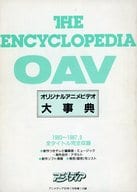 <<アニメ・漫画系書籍>> THE ENCYCLOPEDIA OVA オリジナルアニメビデオ 大辞典