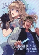 <<ボーイズラブ書籍>> 男の娘アイドル全員バリタチ計画 アニメイト購入特典 4Pリーフレット / 輪子湖わこ