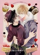 <<ボーイズラブ書籍>> 極甘な義兄の執着がとまりません コミコミスタジオ購入特典4Pリーフレット / 慧