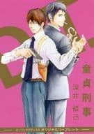 <<ボーイズラブ書籍>> 童貞刑事 ホーリンラブブックス・まんが王限定特典 オリジナルリーフレット / 深井結己