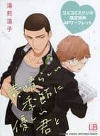 <<ボーイズラブ書籍>> 素晴らしい季節に優しい君と コミコミスタジオ購入特典リーフレット / 湯煎温子