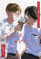 <<ボーイズラブ書籍>> チューズオンリーミー！ アニメイト購入特典描き下ろしB6サイズ4Pリーフレット / 高橋なめ子