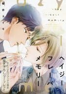 <<ボーイズラブ書籍>> ヘイジーフレーバーメモリー ホーリンラブブックス限定特典 マンガリーフレット / 櫻井タイキ