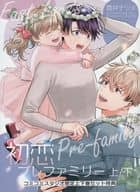 <<ボーイズラブ書籍>> 初恋プレファミリー 上下巻 コミコミスタジオ購入特典リーフレット / 雲井ナツメ