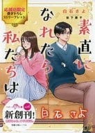 <<リーフレット・小冊子>> 素直になれたら私たちは  購入特典SSリーフレット / 白石さよ / 岩下慶子