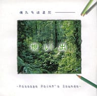 想い出 -僕たちはまだ- / PPS