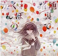 かくれんぼの路地裏で / electripper