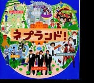 ネプチューン / ネプランド!(廃盤)