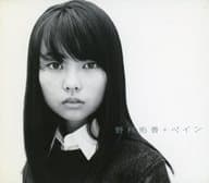 野村佑香 / ペイン[限定盤]