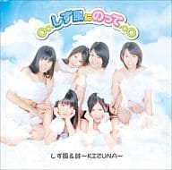しず風＆絆～KIZUNA～ / ○○.しず風にのって.○○