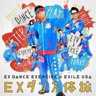EXILE USA / EXダンス体操