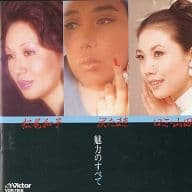 松尾和子 沢たまき ロミ・山田 / 魅力のすべて
