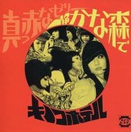 キノコホテル / 真っ赤なゼリー/静かな森で ～キノコホテル唱歌～[プレス盤]