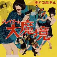 キノコホテル / プレイガール大魔境[通常盤]