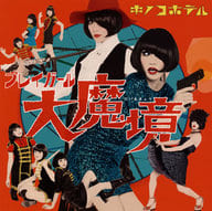 キノコホテル / プレイガール大魔境[DVD付初回限定盤]
