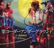 栗コーダーアンダーグラウンド(GOING UNDER GROUND ＆ 栗コーダーカルテット) / びっ栗演奏会 2011.03.07 at 下北沢 風知空知