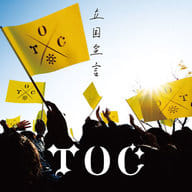 TOC / 立国宣言[通常盤]